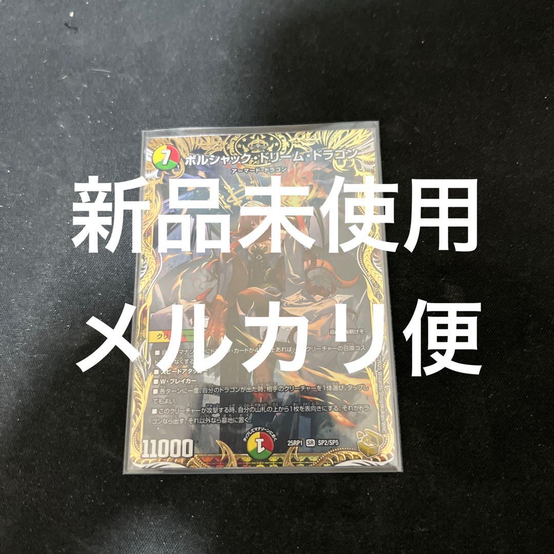 ※新品未使用。デュエルマスターズ　ボルシャックドリームドラゴン 金