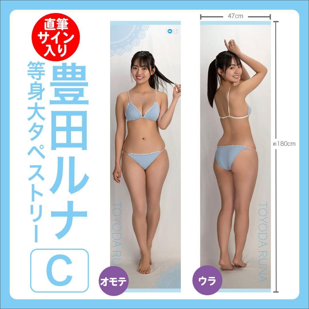 【豊田ルナ等身大タペストリーC　※直筆サイン入り】