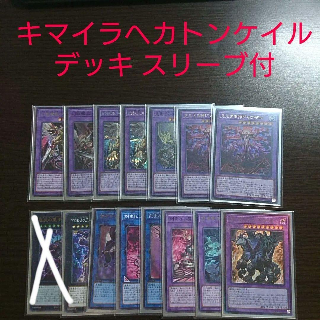 遊戯王【キマイラ ヘカトンケイル】デッキ 幻惑の見習い魔術師 スリーブ付