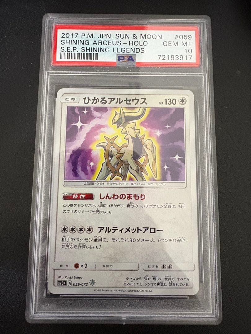ひかるアルセウス ☆ SM3+ ひかる伝説 059/072 PSA10