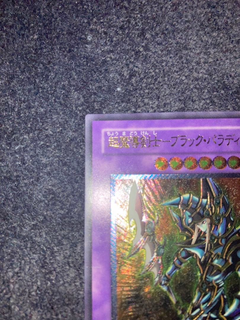 遊戯王超魔導剣士ブラックパラディン アルティメットレアレリーフ