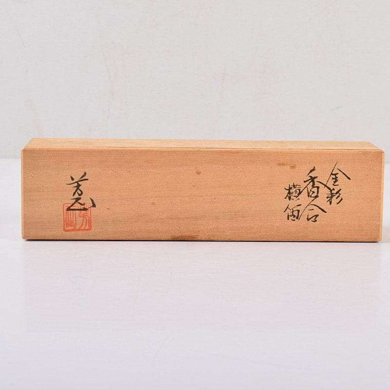 茶道具　小木曽芳正作　金彩　横笛香合　共箱　V　8482