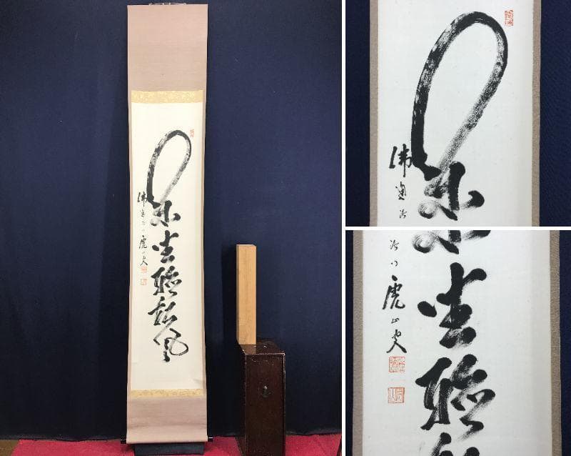 【真作】佛通寺派管長/藤井虎山/仏通寺/閑坐聴松風/掛軸/名家伝来/AD-941