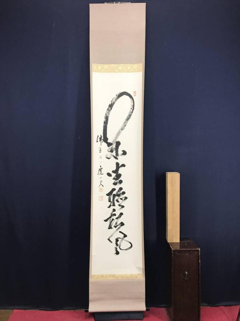 【真作】佛通寺派管長/藤井虎山/仏通寺/閑坐聴松風/掛軸/名家伝来/AD-941