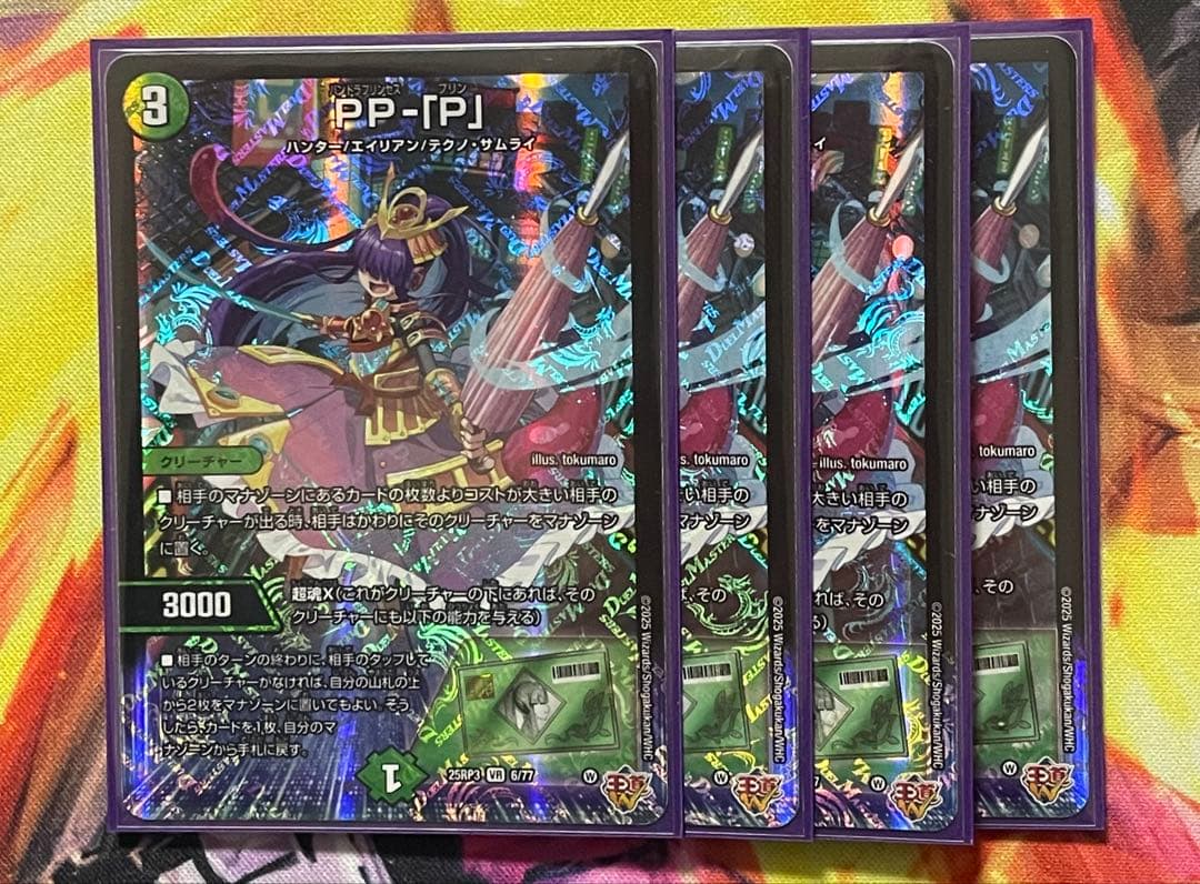 デュエルマスターズ PP-「P」