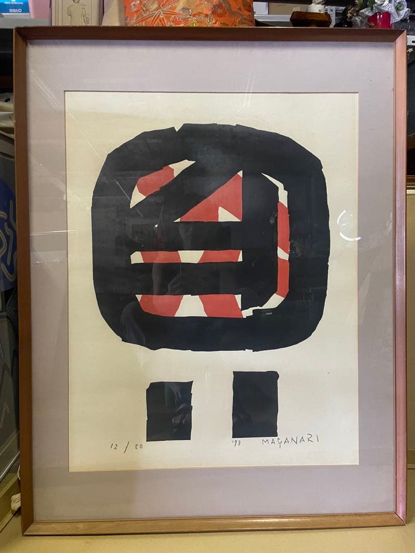 村井正誠　「丸い顔」 1973年 NO . 12/50 木版　直筆サイン
