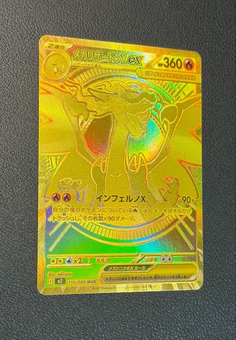 メガリザードンXex MUR [M2 116/080](拡張パックインフェルノX