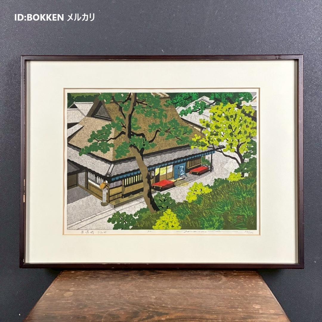 井堂雅夫「奥嵯峨・つたや」木版画 直筆サイン入り 1992年 額縁入 京都嵐山