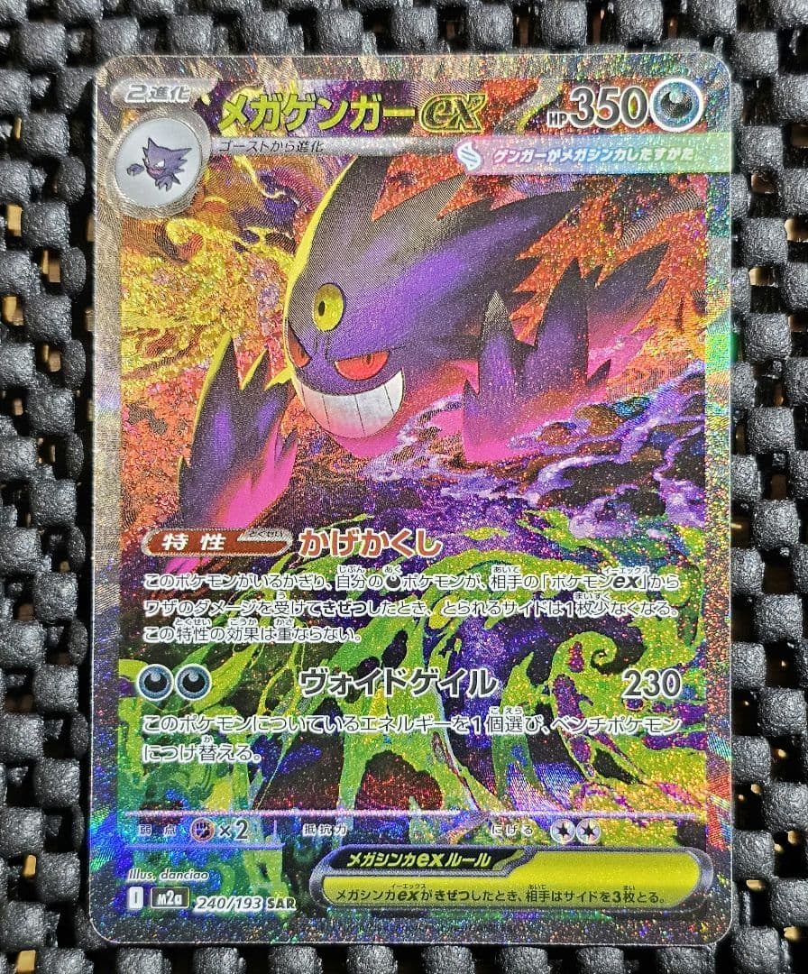 ポケモンカード　メガゲンガーex SAR メガドリーム