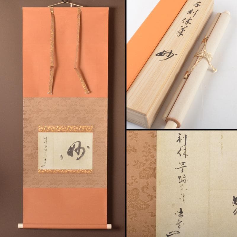 掛軸　千利休筆　『妙』　工芸印刷　講談社発行　共箱　N　4946A