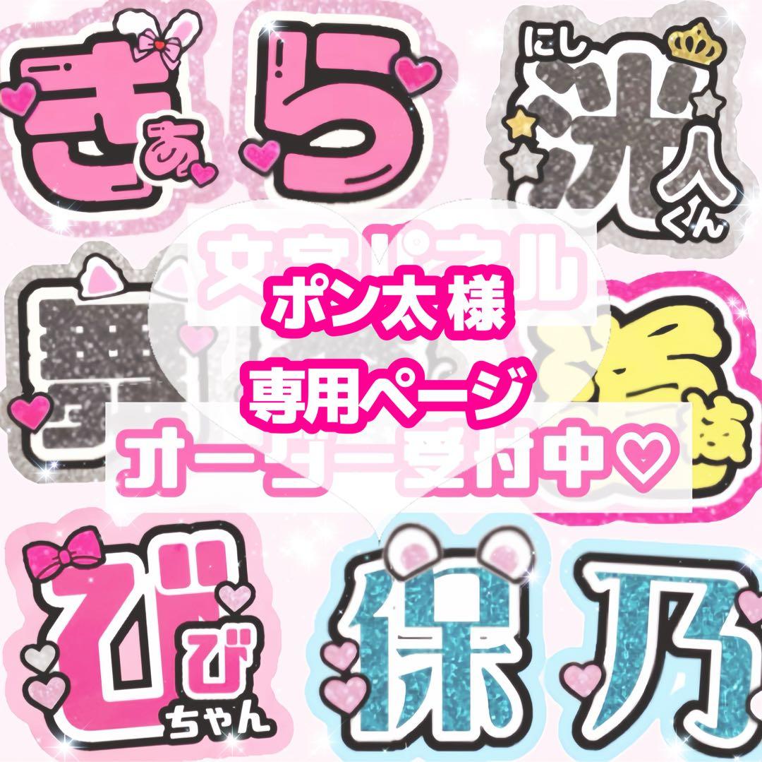 ポン太様 うちわ文字 オーダーページ