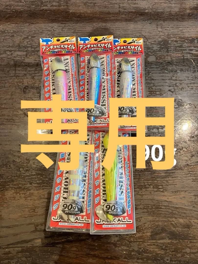 ジャッカル　アンチョビミサイル　90g 5個セット