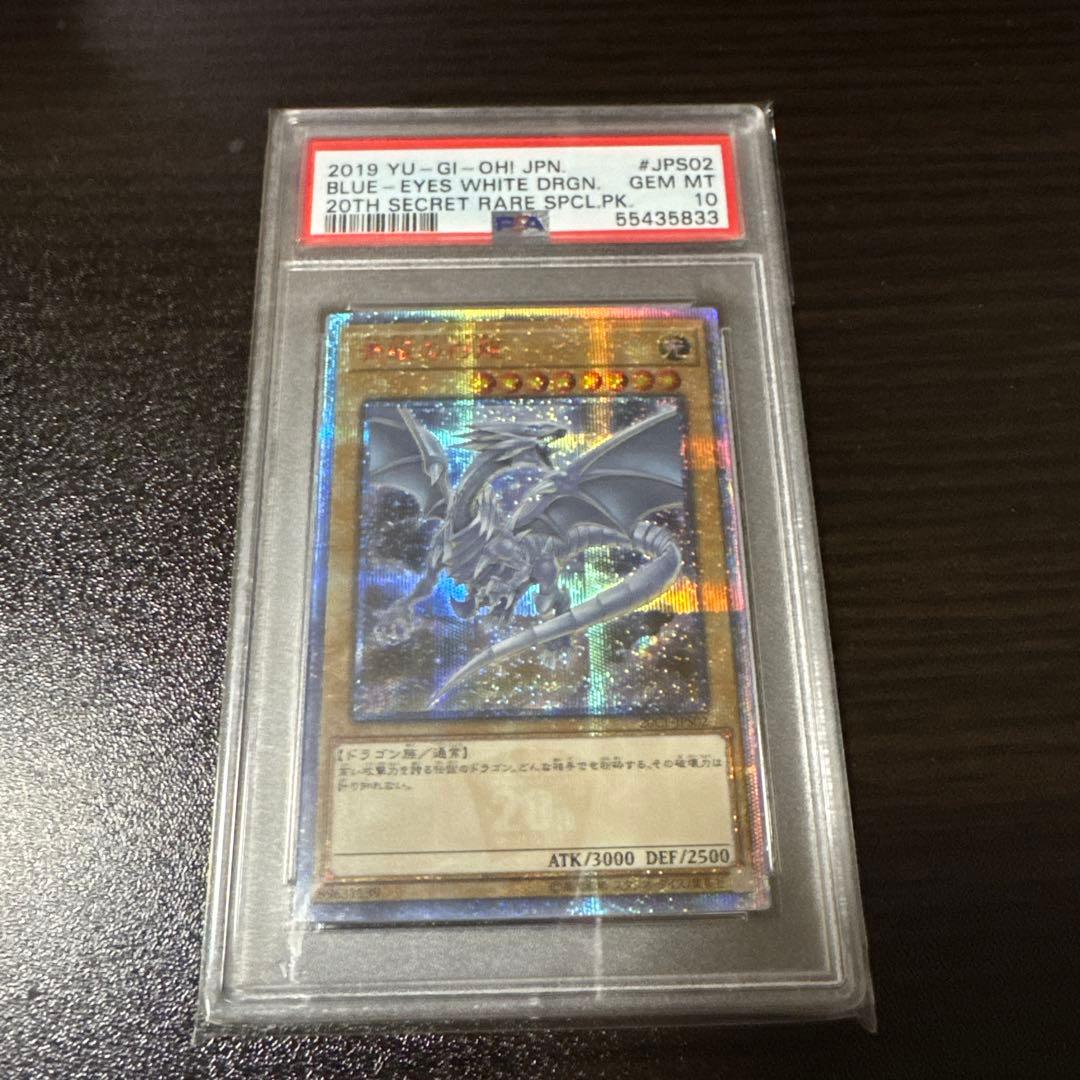 ト*ド様 【psa10】青眼の白龍　20thシークレット　絵違い
