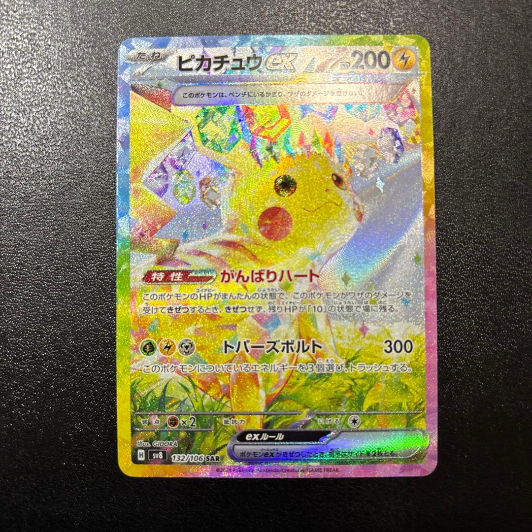 即購入 値下げ交渉〇 ピカチュウ ex SAR 超電ブレイカー