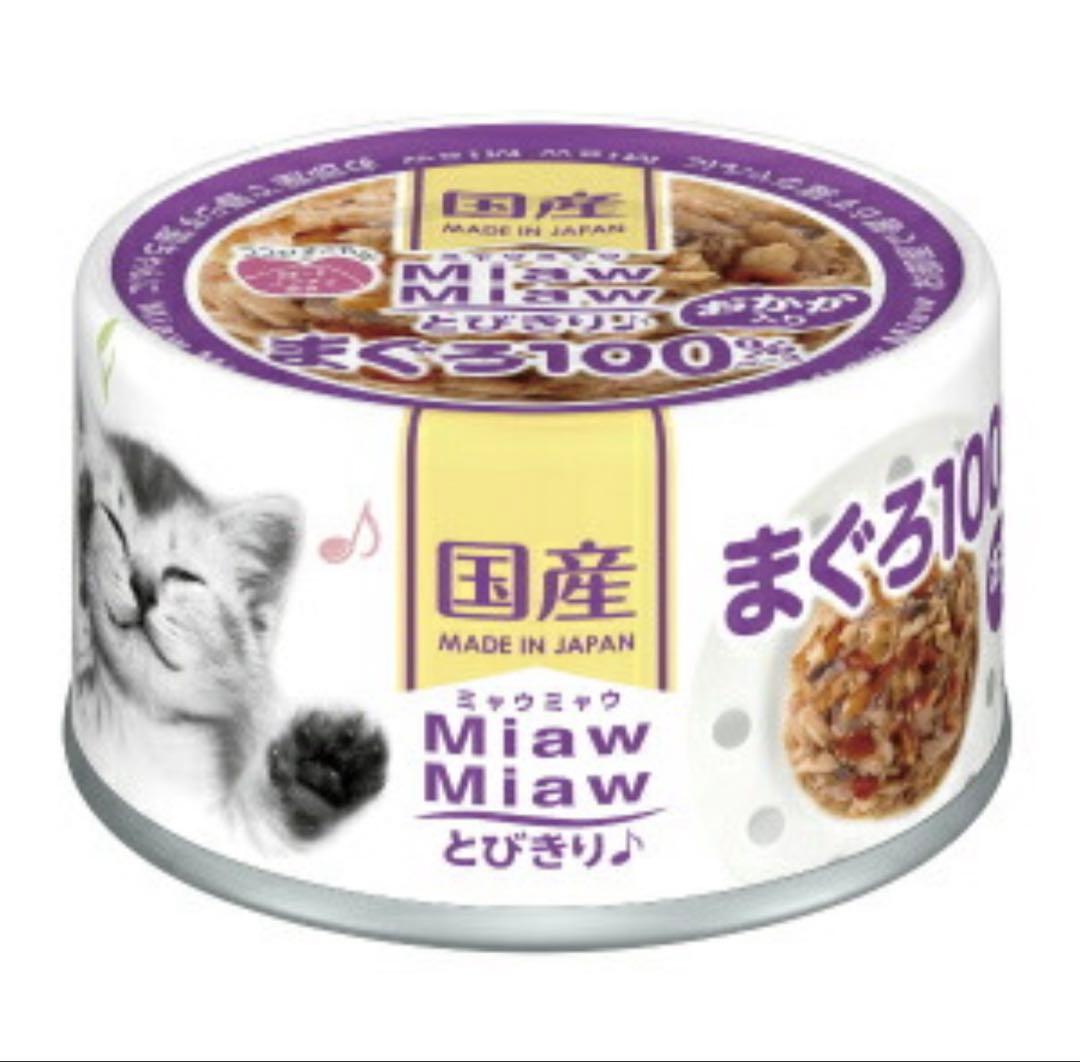 アイシア　MiawMiawとびきり　缶詰各種