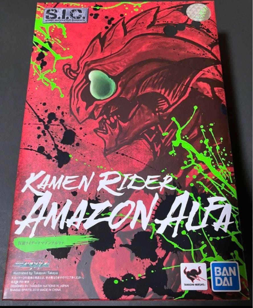【レア】仮面ライダーアマゾンズ　S.I.C. 仮面ライダーアマゾンアルファ
