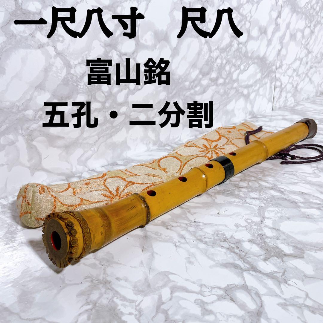 尺八　一尺八寸　在銘　富山　5孔・2分割　和楽器　木管楽器　縦笛　雅楽器