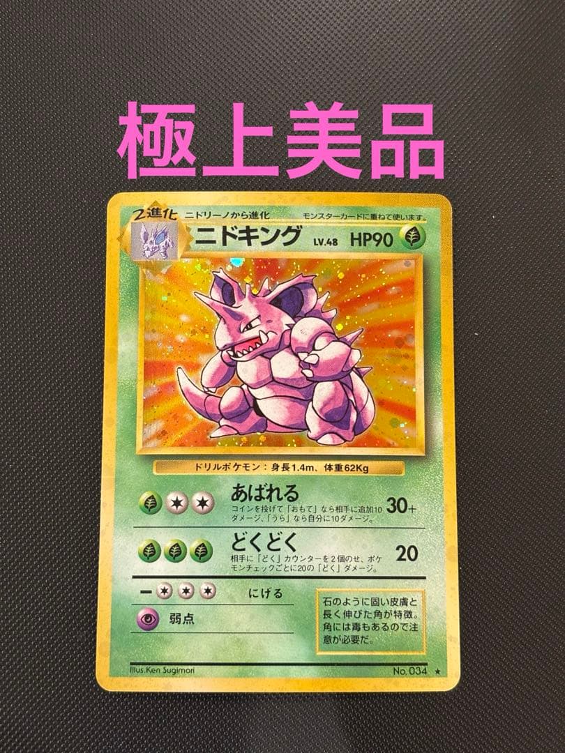 旧裏　極上美品　ニドキング　★ 第1弾拡張パック　初版　マークあり　微全面ホロ