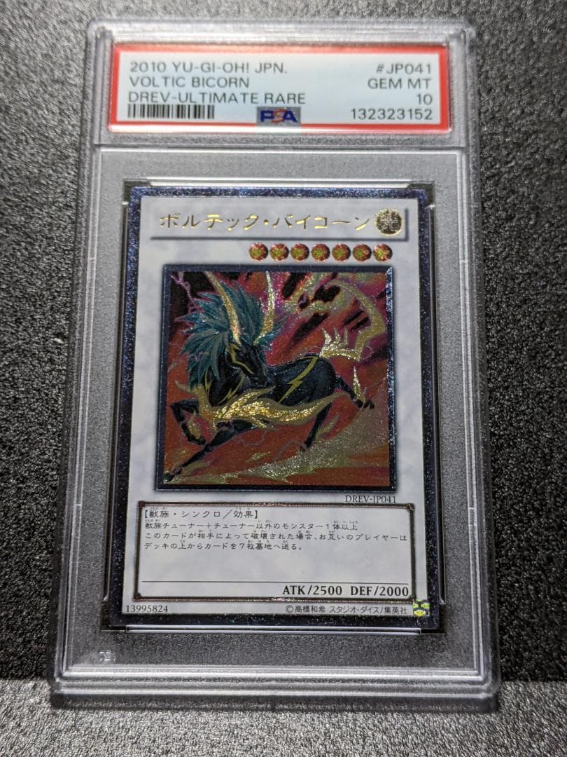PSA10 ボルテック・バイコーン １枚 レリーフ CCS 遊戯王 レリーフ