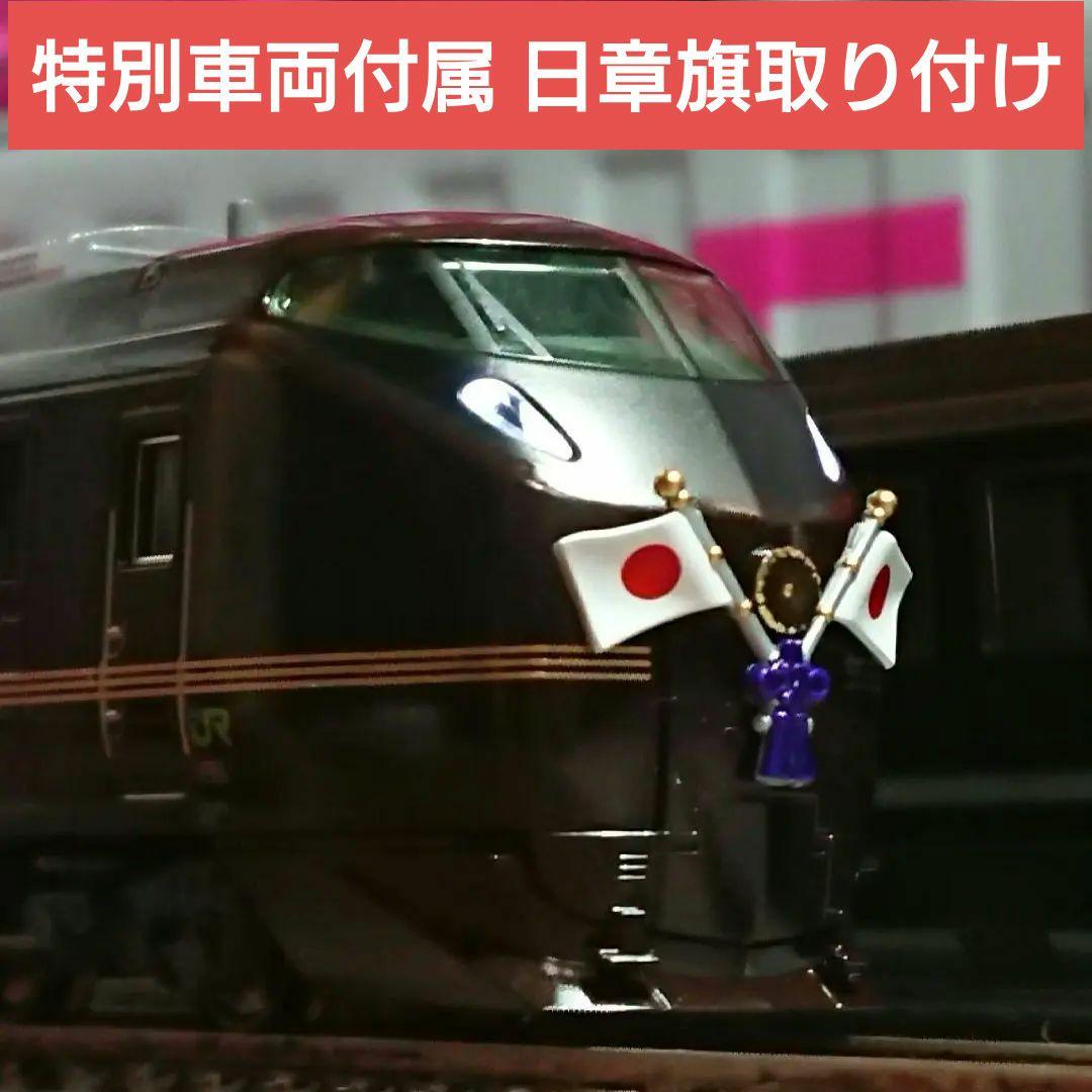 Nゲージ KATO E655系 なごみ 和 特別車両組み込み 日章旗取り付け済み