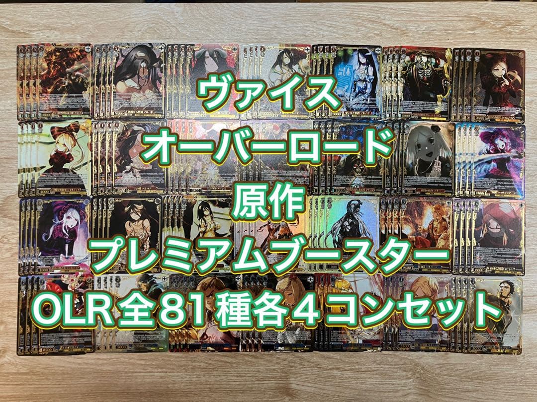 ヴァイス　オーバーロード　原作　プレミアムブースター　OLR81種各4コンセット