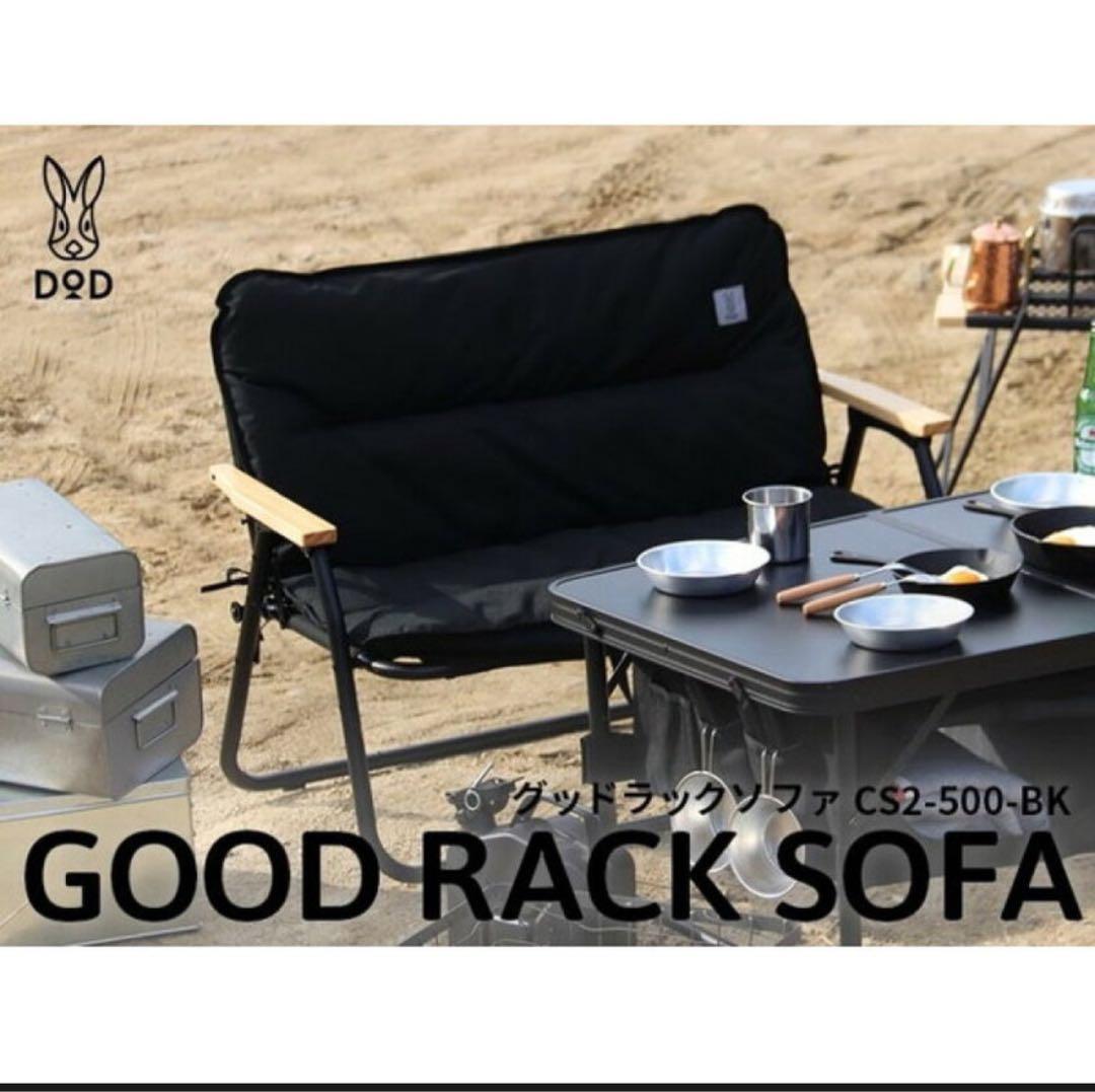 【送料込み】DOD グッドラックソファ　カバー付 キャンプ ベンチ