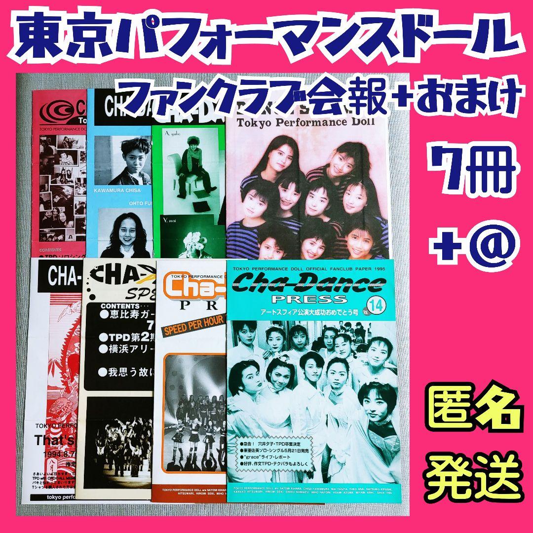 【貴重】東京パフォーマンスドール ファンクラブ会報誌7冊＋おまけ TPD篠原涼子