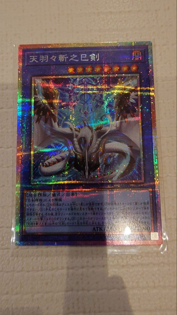 遊戯王 天羽々斬之巳剣 プリズマティックシークレットレア
