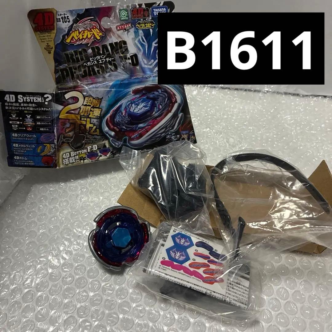 メタルファイトベイブレード BB-105ビッグバンペガシスF:D