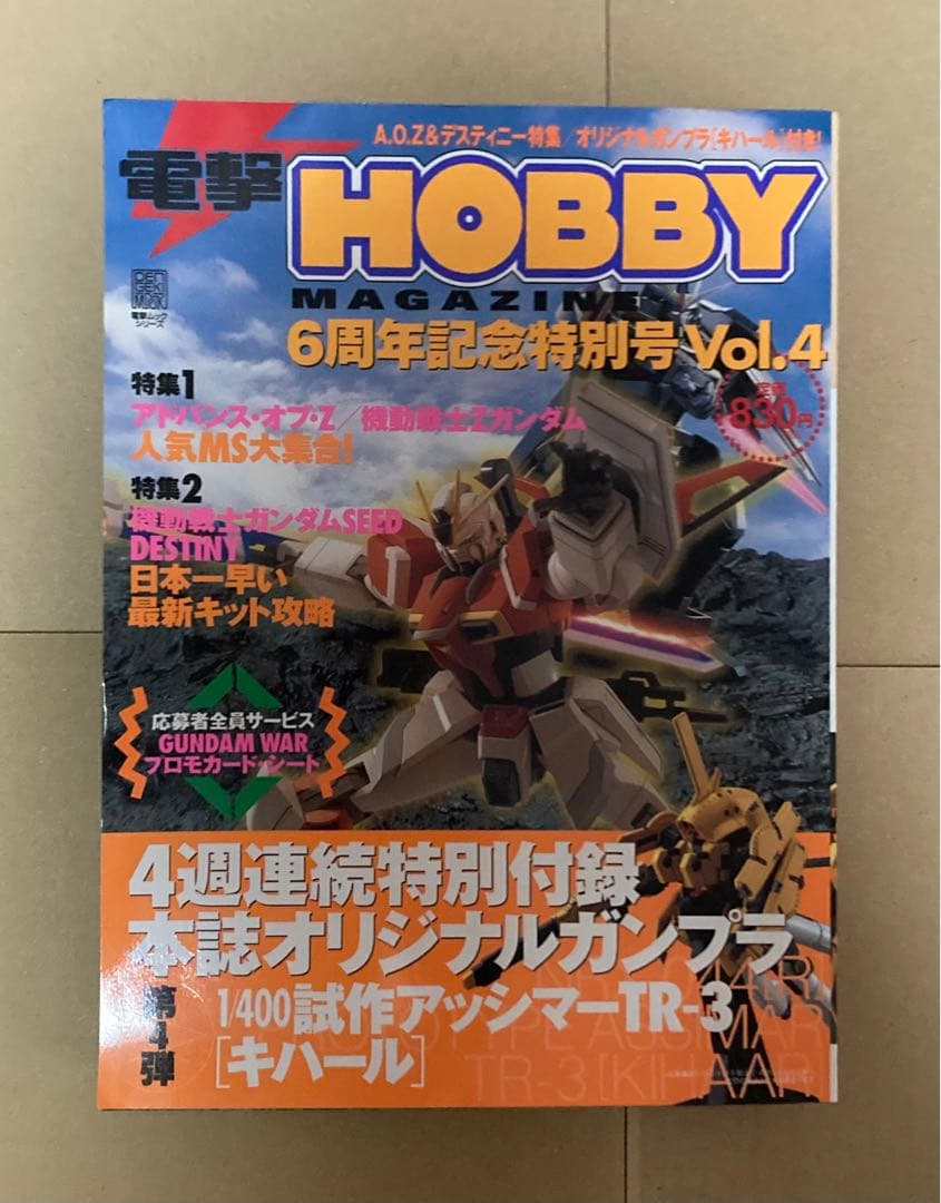 ガンダム　付録プラモデル各種