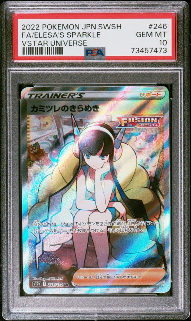カミツレのきらめき SR S12a VSTAR 246/172 PSA 10