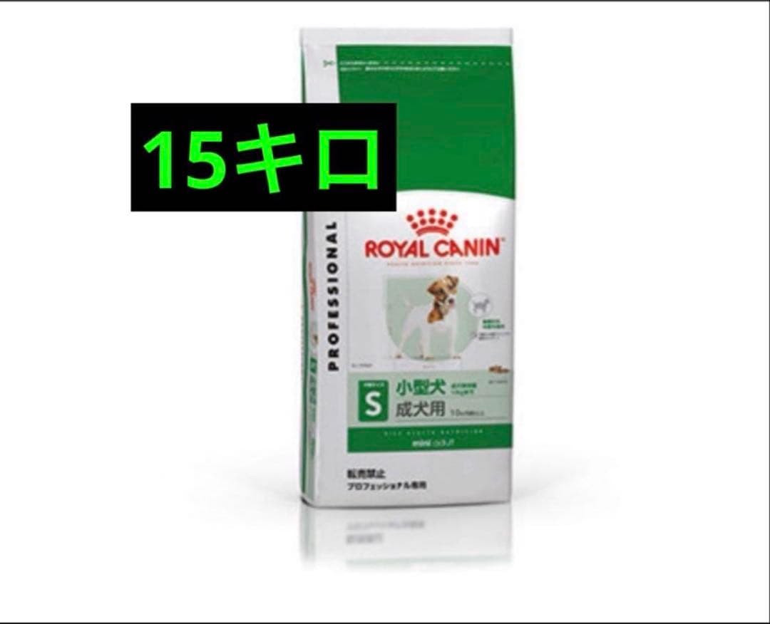  CANIN 小型犬用 S 15キロ　ミニアダルト　ロイヤルカナン