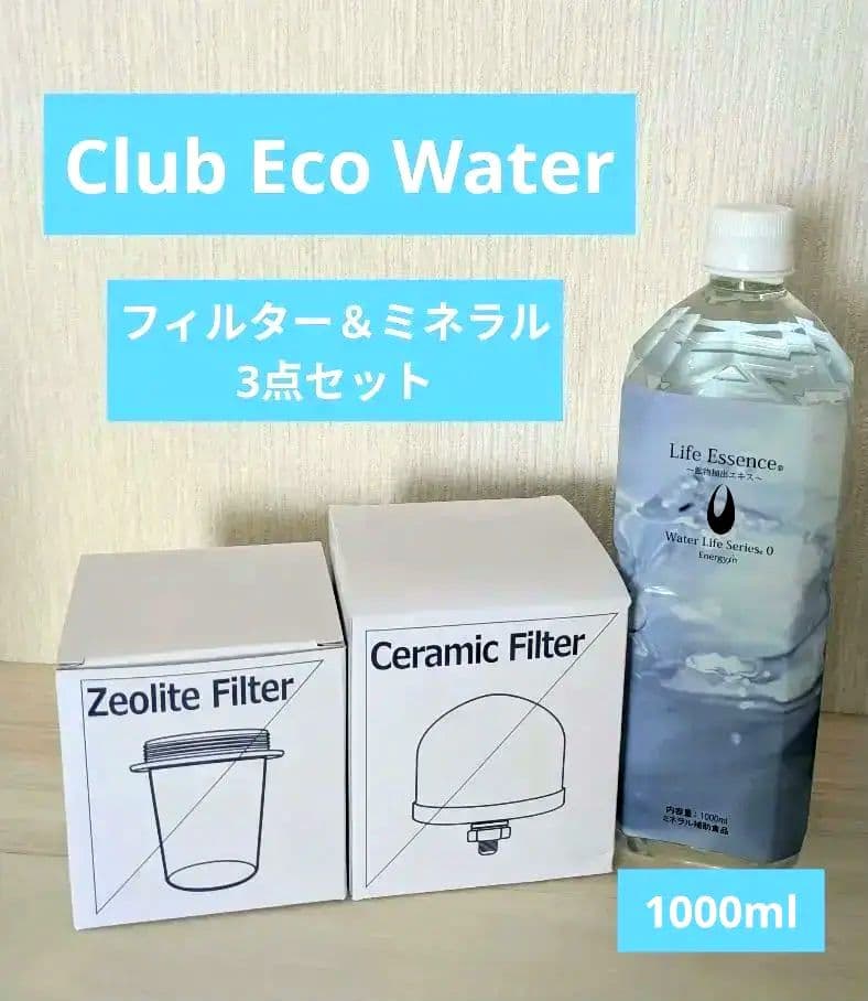 クラブエコウォーター　ポタポタクラブ　フィルター　ミネラル　3点セット