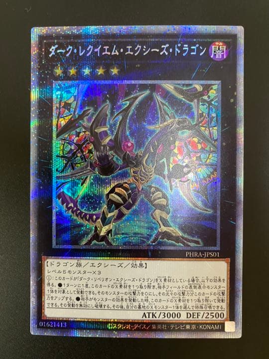 遊戯王 ダーク・レクイエム・エクシーズ・ドラゴン