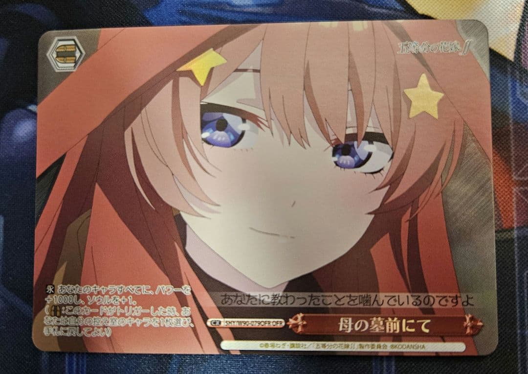 ヴァイス　五等分の花嫁　母の墓前にて　OFR