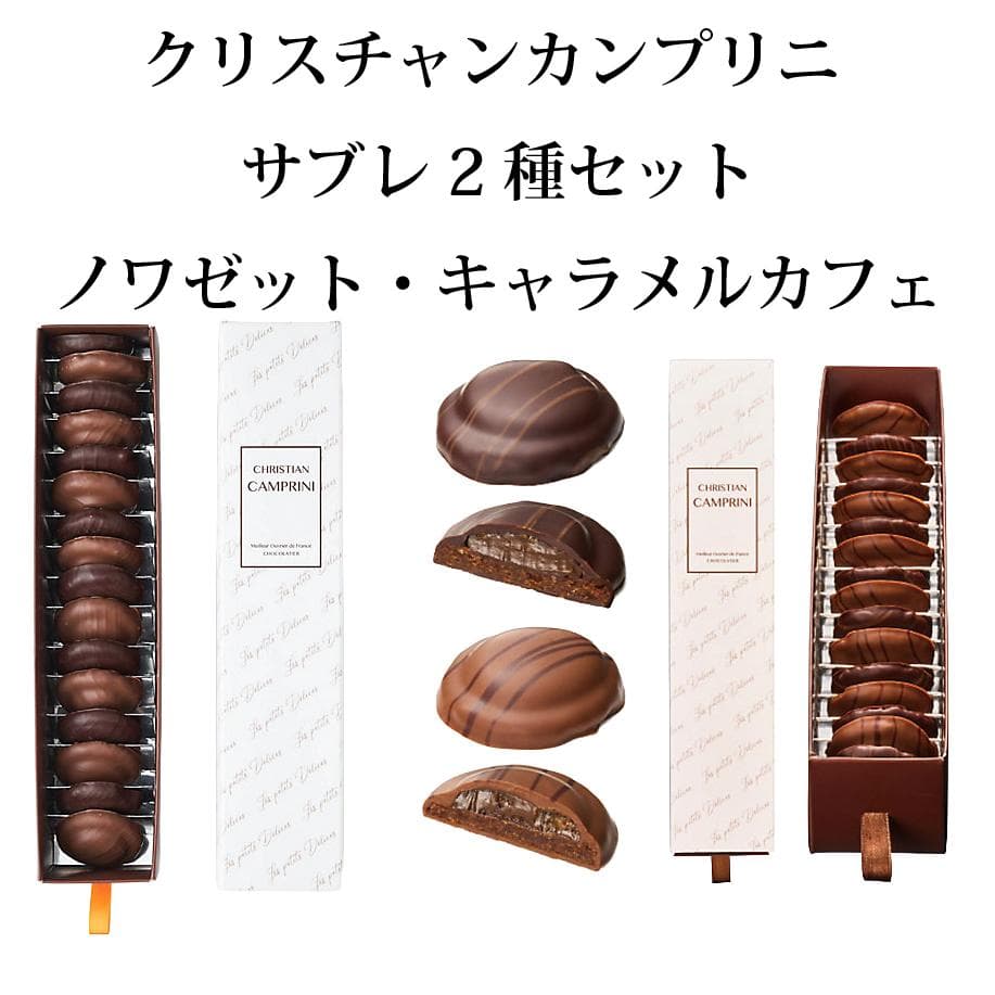 クリスチャンカンプリニ サブレ2種セット サロショ2026 完売品