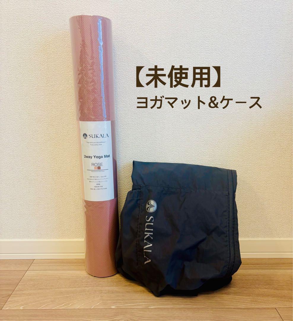 【新品未使用】SUKALA ヨガマット&ケース