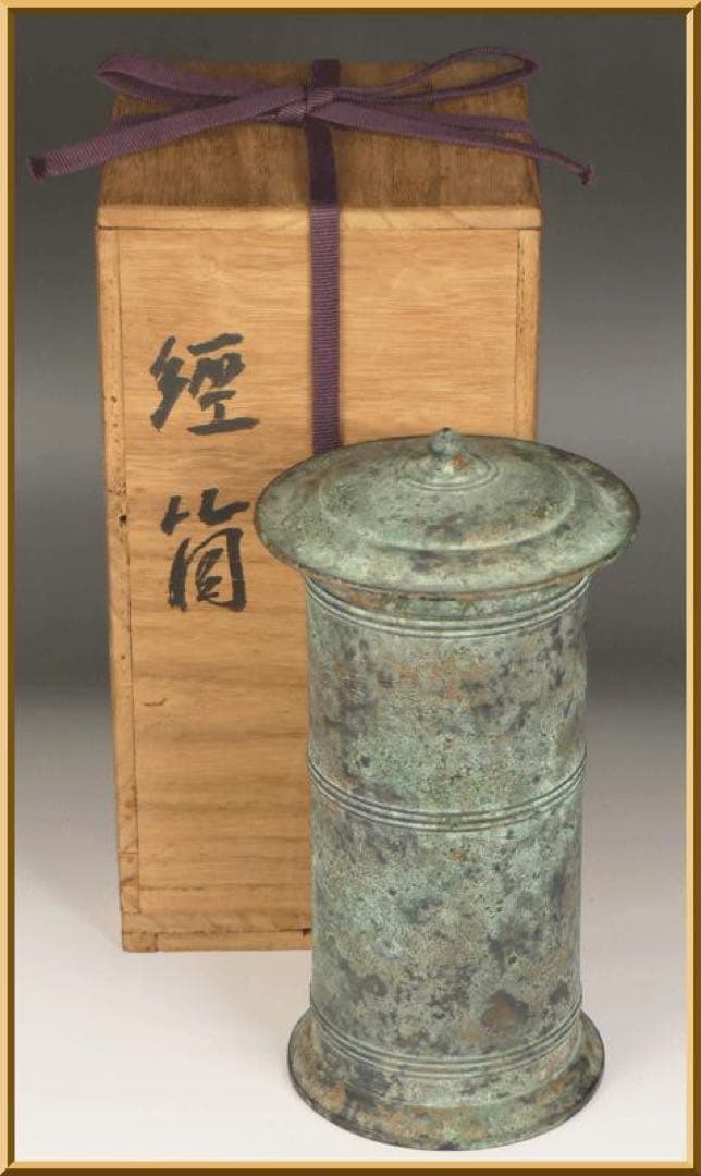 ★【 金銅経筒 】経塚埋納品 埋納物 仏教美術 古美術 波兎 民芸 民藝 柳宗悦