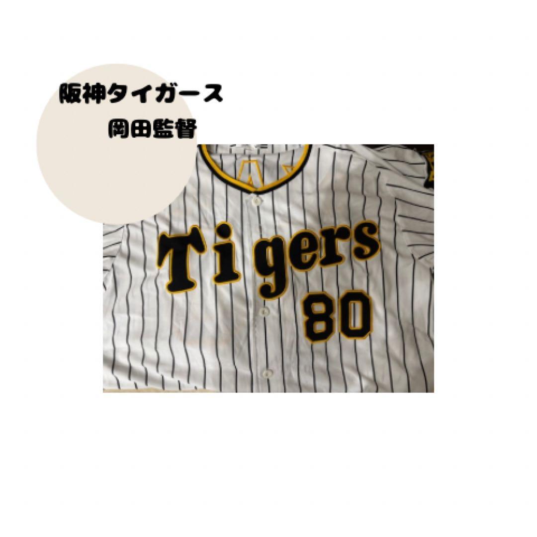 阪神タイガース 岡田監督 ユニフォーム 80