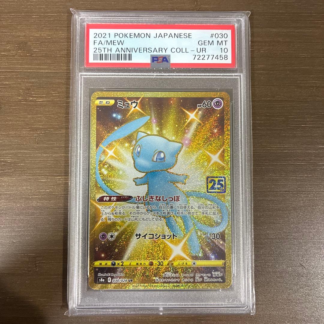 ミュウ ふしぎなしっぽ ur psa10 25周年