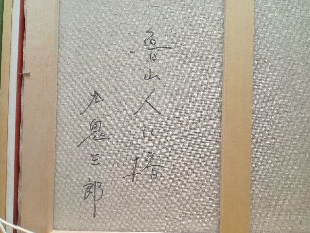 今人気の九鬼三郎の作品です写真１８枚ですF１０号です