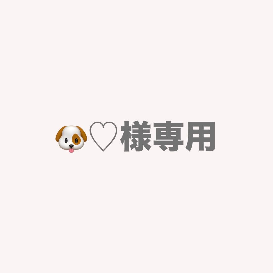 専用商品