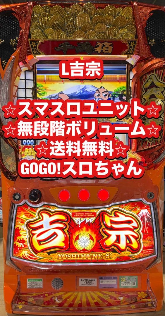 【TS❗️】パチスロ実機【L 吉宗】スマスロユニット付 無段階ボリューム付