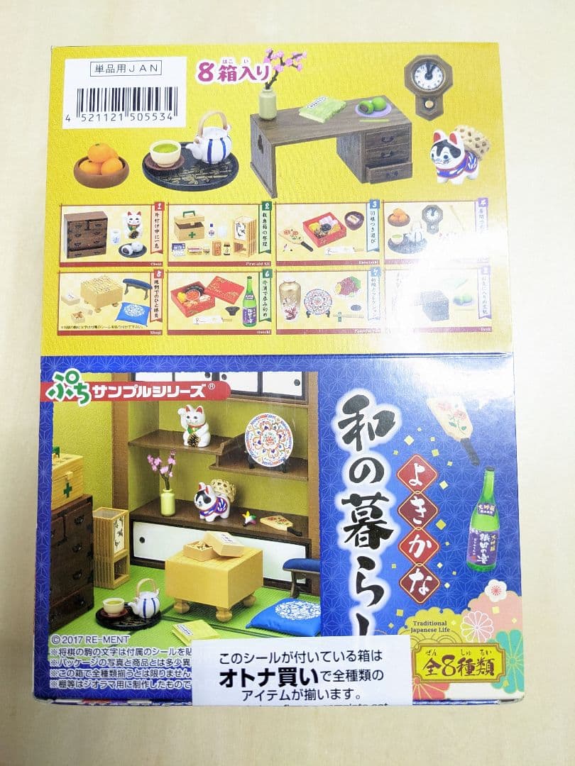 よきかな和のくらし　ボックス　完全未開封品　全8種セット　リーメント　和レトロ