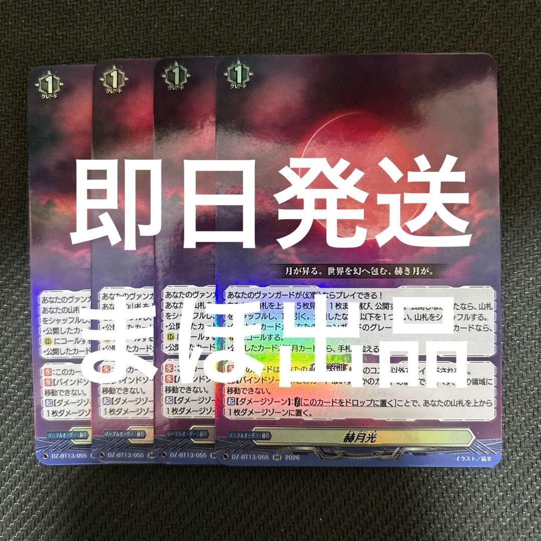 赫月光 4枚