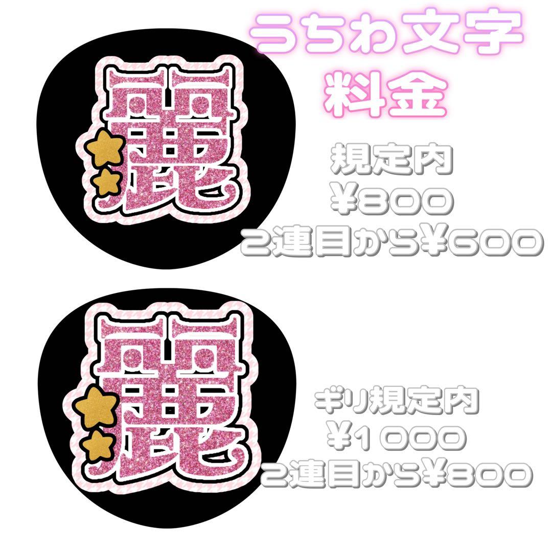ミナ 連結文字パネル 連結うちわ文字