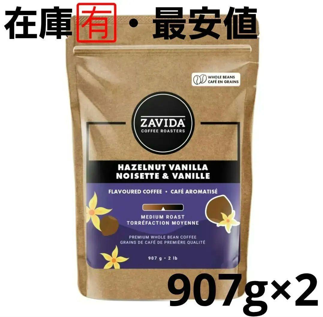 ザビダ コーヒー ヘーゼルナッツ & バニラ 豆 907g 2袋