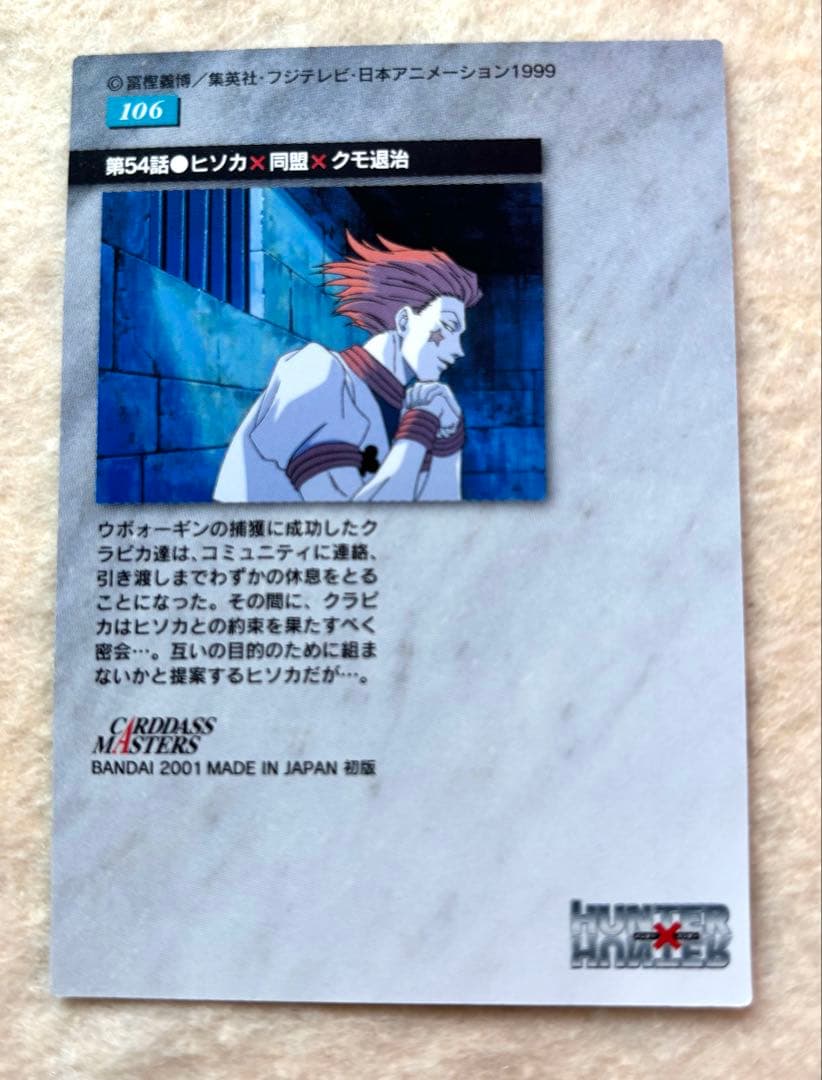 HUNTER×HUNTER 旧　クラピカ　カードダスマスターズ