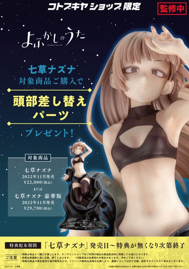 よふかしのうた 七草ナズナ 豪華版【コトブキヤショップ限定品】