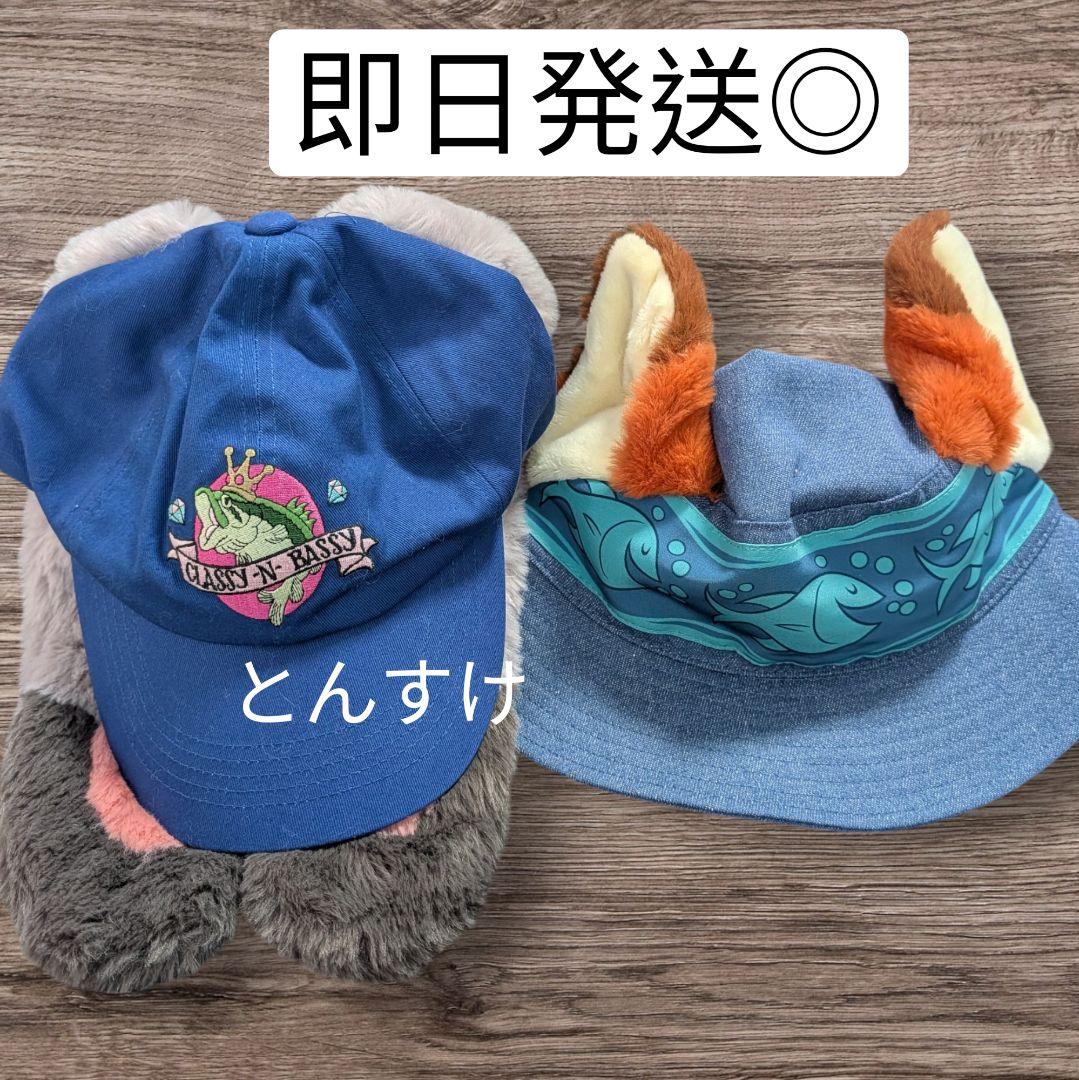 2個セット　即日発送可　新品　ニック　ジュディ　ズートピア バケハ　キャップ